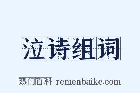 泣诗组词是什么意思的图片